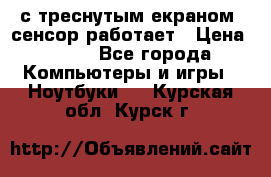 Iphone 6S  с треснутым екраном, сенсор работает › Цена ­ 950 - Все города Компьютеры и игры » Ноутбуки   . Курская обл.,Курск г.